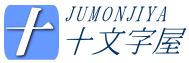 十文字屋 