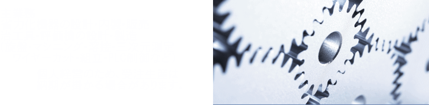省力化機器・治工具・評価機の設計・製造 (旋盤・マシニング・溶接・ワイヤーカット・組立・PLC制御など） 省力化機器の内製・販売